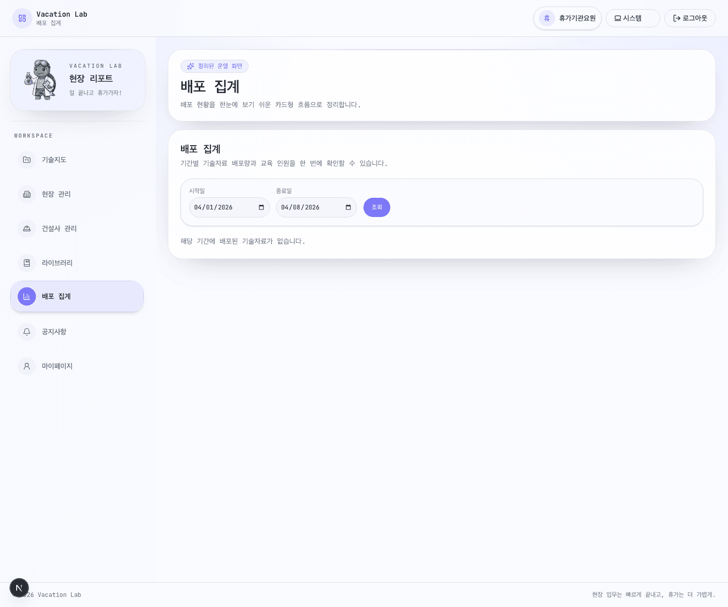 VacationLab 배포 집계 화면